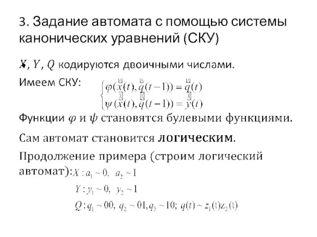 3. Задание автомата с помощью системы канонических уравнений (СКУ)