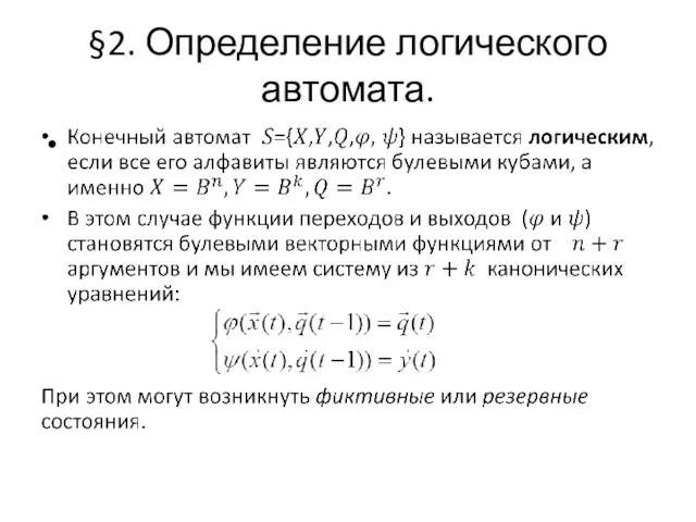 §2. Определение логического автомата.