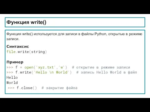 Функция write() Функция write() используется для записи в файлы Python, открытые в