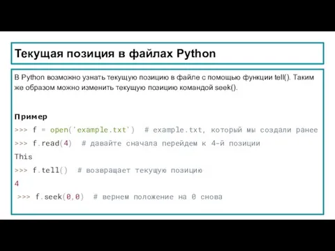 Текущая позиция в файлах Python В Python возможно узнать текущую позицию в