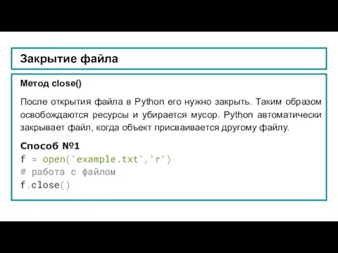 Закрытие файла Метод close() После открытия файла в Python его нужно закрыть.