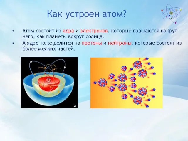 Как устроен атом? Атом состоит из ядра и электронов, которые вращаются вокруг