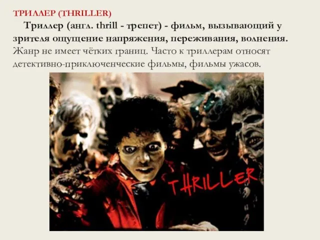 ТРИЛЛЕР (THRILLER) Триллер (англ. thrill - трепет) - фильм, вызывающий у зрителя