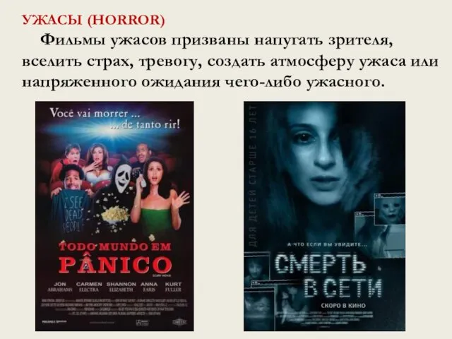 УЖАСЫ (HORROR) Фильмы ужасов призваны напугать зрителя, вселить страх, тревогу, создать атмосферу