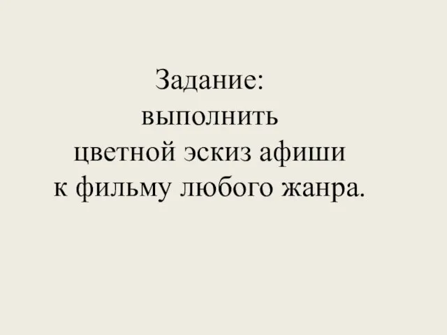 Задание: выполнить цветной эскиз афиши к фильму любого жанра.