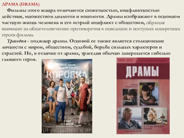 ДРАМА (DRAMA) Фильмы этого жанра отличаются сюжетностью, конфликтностью действия, множеством диалогов и