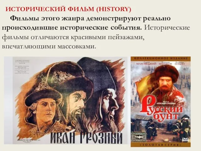 ИСТОРИЧЕСКИЙ ФИЛЬМ (HISTORY) Фильмы этого жанра демонстрируют реально происходившие исторические события. Исторические