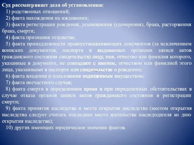 Суд рассматривает дела об установлении: 1) родственных отношений; 2) факта нахождения на