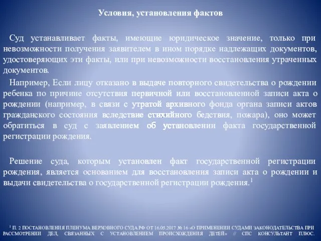 1 П. 2 ПОСТАНОВЛЕНИЯ ПЛЕНУМА ВЕРХОВНОГО СУДА РФ ОТ 16.05.2017 № 16