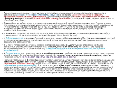 Адаптируясь к жизненному пространству (а география – это приговор), человек формирует смыслы