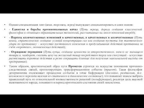 Однако специализация элит (воин, торговец, жрец) вынуждает специализировать и сами знания: -