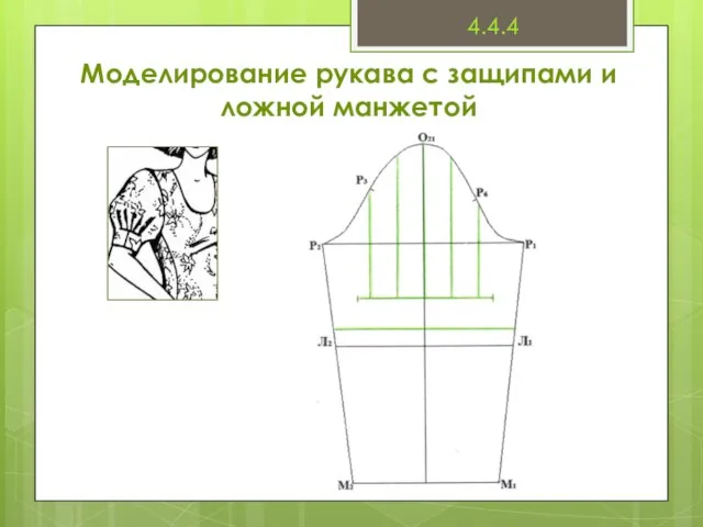 Моделирование рукава с защипами и ложной манжетой 4.4.4