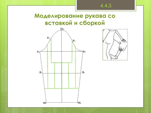 Моделирование рукава со вставкой и сборкой 4.4.5