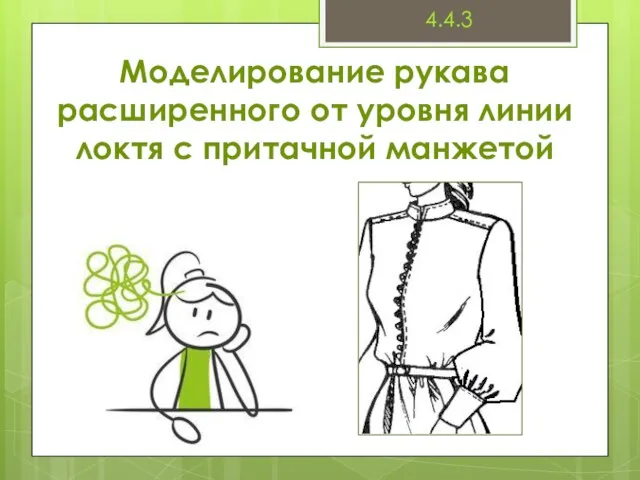 Моделирование рукава расширенного от уровня линии локтя с притачной манжетой 4.4.3