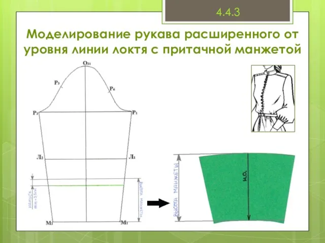 Моделирование рукава расширенного от уровня линии локтя с притачной манжетой 4.4.3