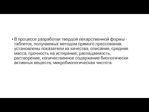 В процессе разработки твердой лекарственной формы - таблеток, получаемых методом прямого прессования,