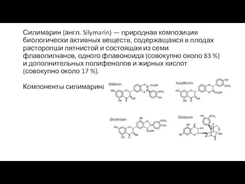 Силимарин (англ. Silymarin) — природная композиция биологически активных веществ, содержащаяся в плодах