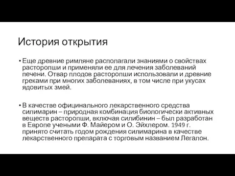 История открытия Еще древние римляне располагали знаниями о свойствах расторопши и применяли