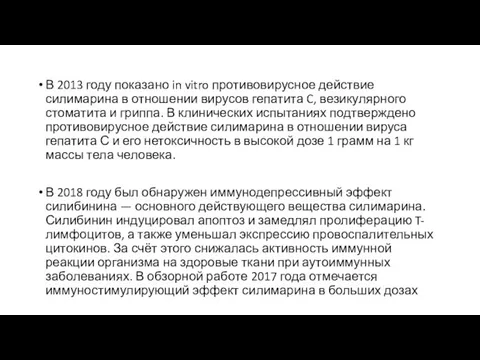 В 2013 году показано in vitro противовирусное действие силимарина в отношении вирусов