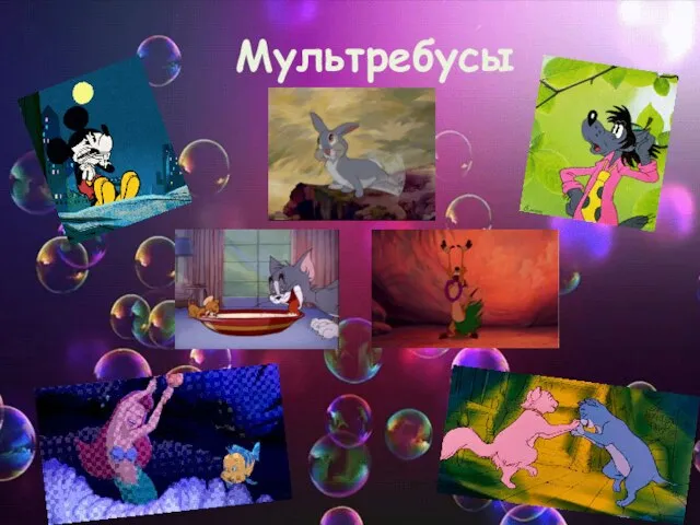 Мультребусы