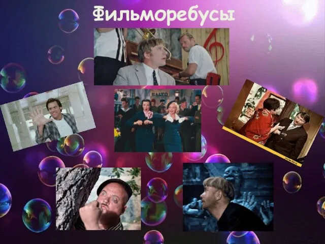 Фильморебусы