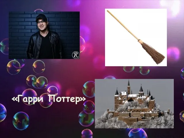 «Гарри Поттер»