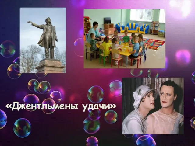 «Джентльмены удачи»