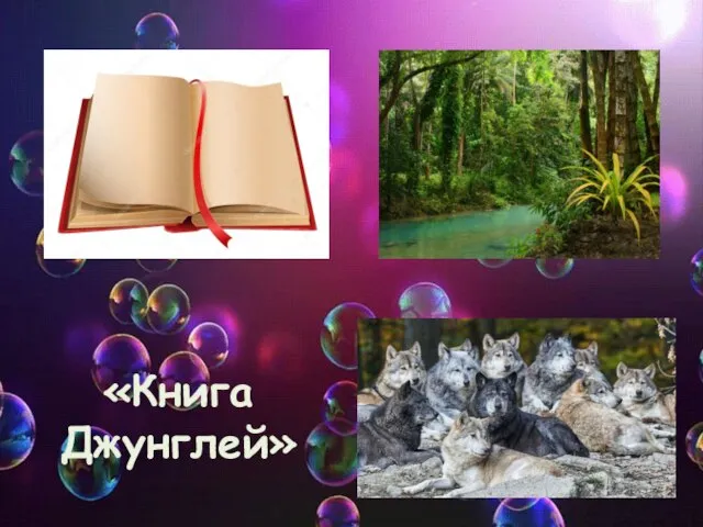 «Книга Джунглей»