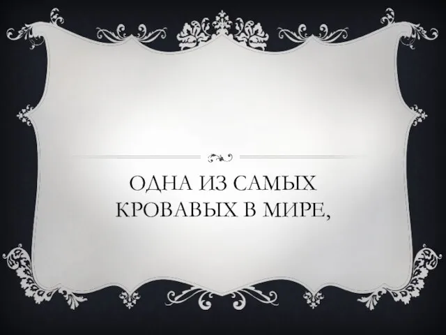 ОДНА ИЗ САМЫХ КРОВАВЫХ В МИРЕ,