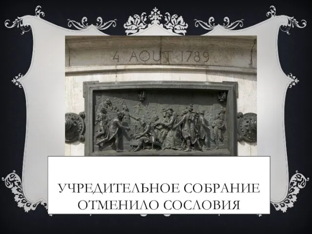 УЧРЕДИТЕЛЬНОЕ СОБРАНИЕ ОТМЕНИЛО СОСЛОВИЯ