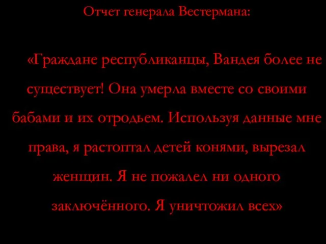 1793 ГОД. МЯТЕЖ В ВАНДЕЕ «Нантские наяды» Отчет генерала Вестермана: «Граждане республиканцы,