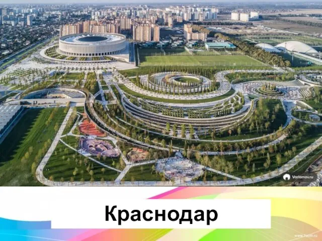 Краснодар