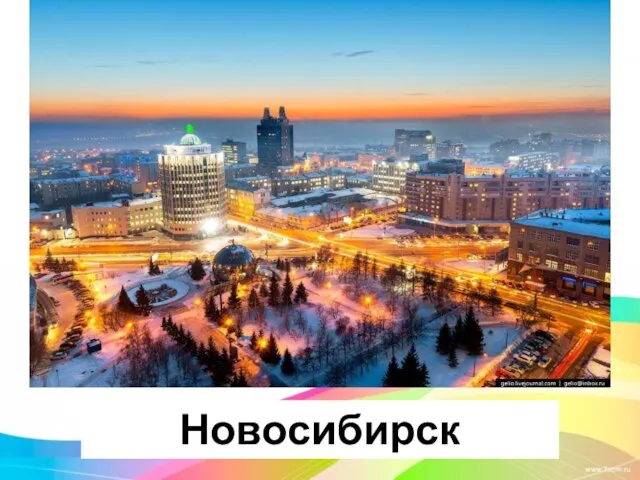 Новосибирск