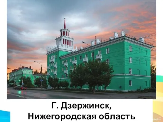 Г. Дзержинск, Нижегородская область