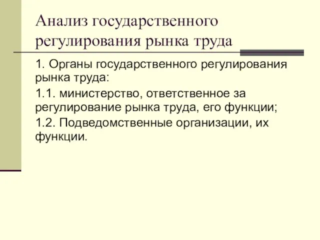 Анализ государственного регулирования рынка труда 1. Органы государственного регулирования рынка труда: 1.1.