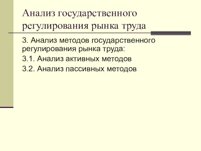 Анализ государственного регулирования рынка труда 3. Анализ методов государственного регулирования рынка труда: