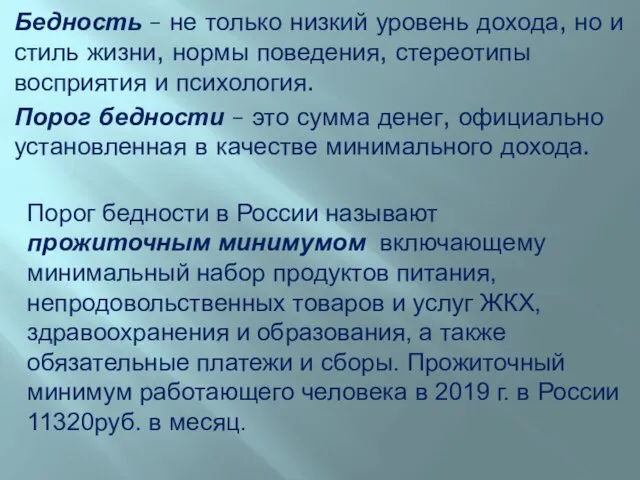 Бедность – не только низкий уровень дохода, но и стиль жизни, нормы