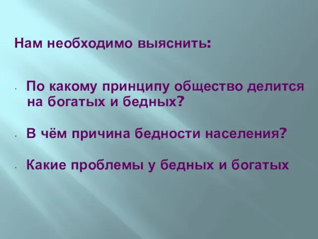 Нам необходимо выяснить: По какому принципу общество делится на богатых и бедных?