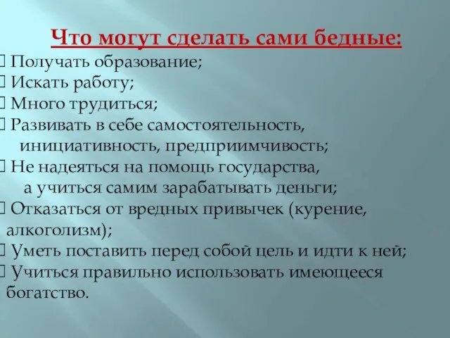 Что могут сделать сами бедные: Получать образование; Искать работу; Много трудиться; Развивать