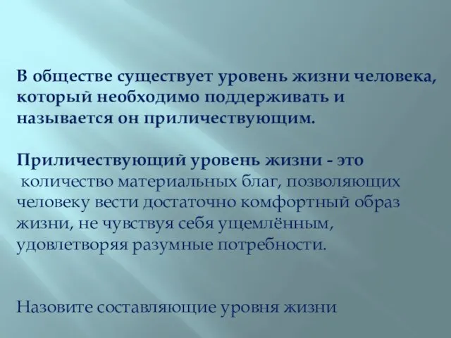 В обществе существует уровень жизни человека, который необходимо поддерживать и называется он