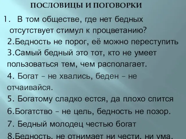 ПОСЛОВИЦЫ И ПОГОВОРКИ В том обществе, где нет бедных отсутствует стимул к