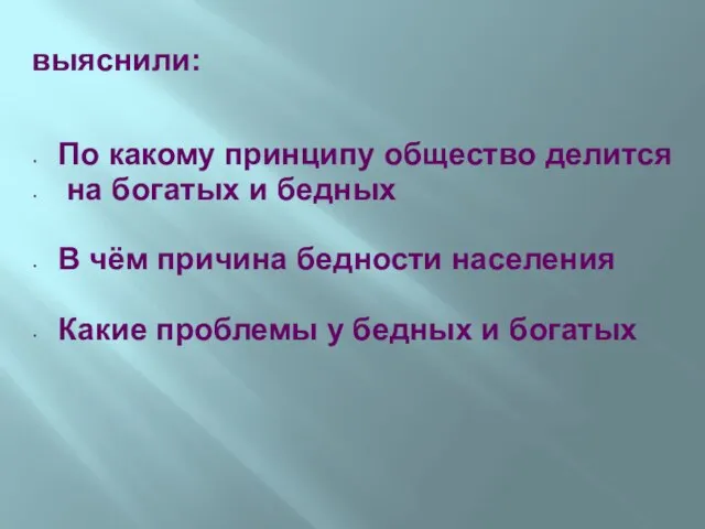 выяснили: По какому принципу общество делится на богатых и бедных В чём