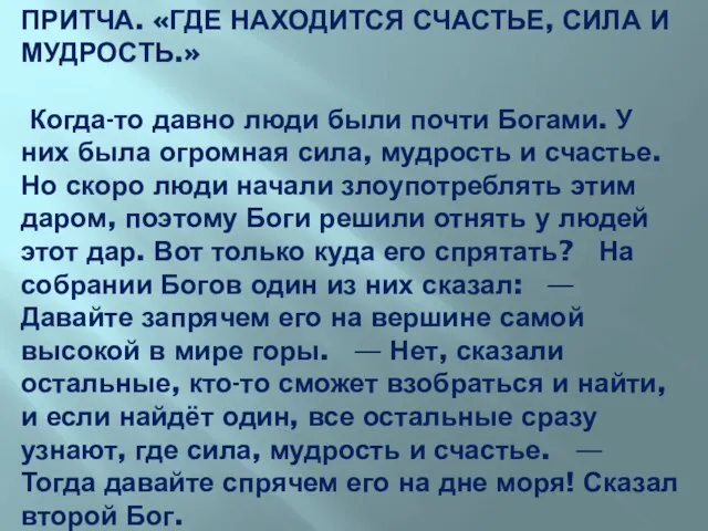 ПРИТЧА. «ГДЕ НАХОДИТСЯ СЧАСТЬЕ, СИЛА И МУДРОСТЬ.» Когда-то давно люди были почти