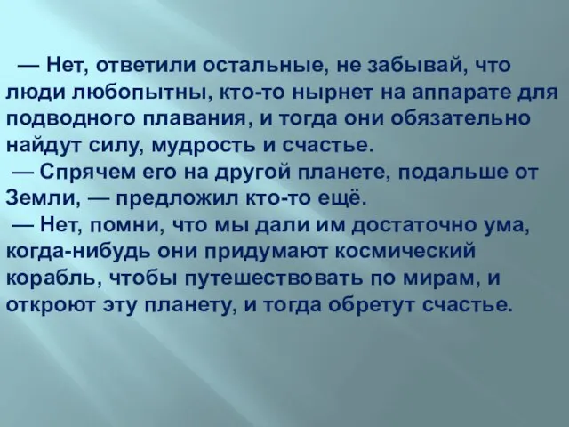 — Нет, ответили остальные, не забывай, что люди любопытны, кто-то нырнет на