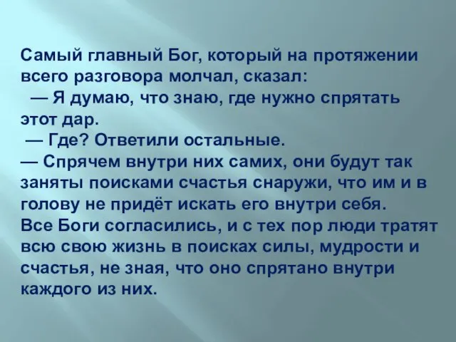 Самый главный Бог, который на протяжении всего разговора молчал, сказал: — Я