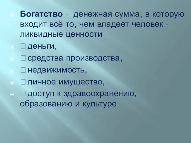 Богатство - денежная сумма, в которую входит всё то, чем владеет человек