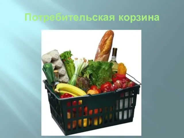 Потребительская корзина