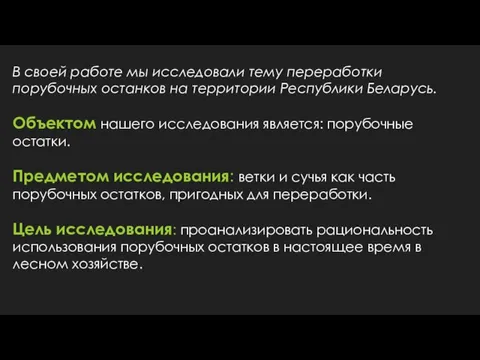 В своей работе мы исследовали тему переработки порубочных останков на территории Республики