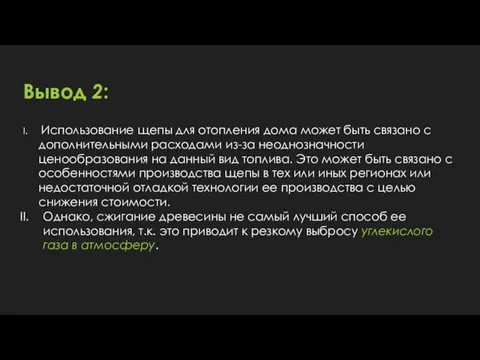 Использование щепы для отопления дома может быть связано с дополнительными расходами из-за