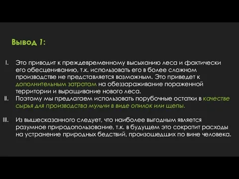 Это приводит к преждевременному высыханию леса и фактически его обесцениванию, т.к. использовать